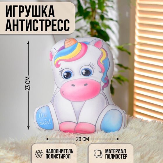 Игрушка-антистресс «Для тебя»