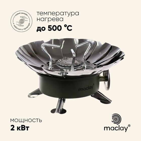 УЦЕНКА Плита газовая Maclay (с ветрозащитой) 12 х 12 см, для кемпинга, малая