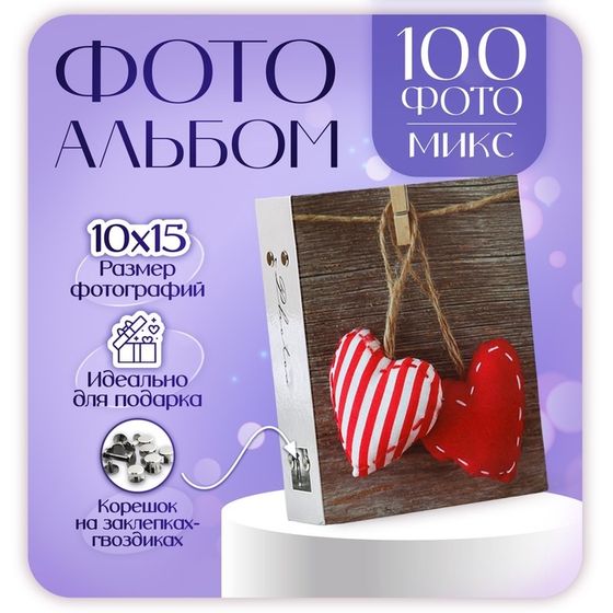 Фотоальбом на 100 фотографий &quot;Любовь&quot; 10x15 см  МИКС