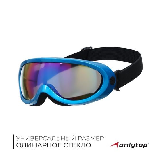 Маска горнолыжная ONLYTOP, цвет синий