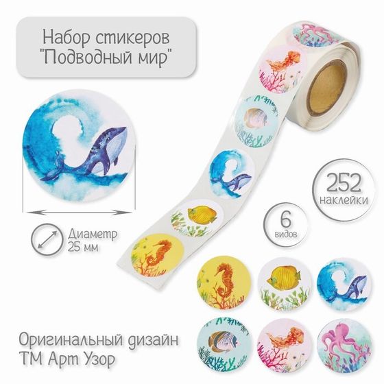 Наклейка бумага &quot;Подводный мир&quot; d=2,5 см 252 шт в рулоне