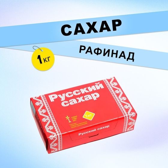 Сахар рафинад &quot;Русский сахар&quot;, 1000 г