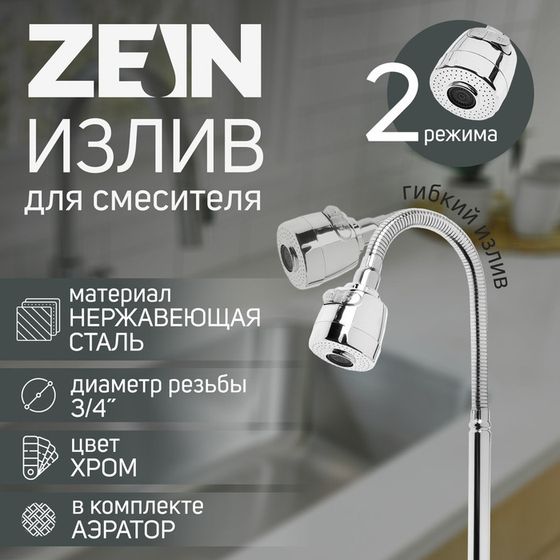 Излив для смесителя ZEIN, 3/4&quot;, гибкий, 2-х режимный аэратор , нержавеющая сталь, хром