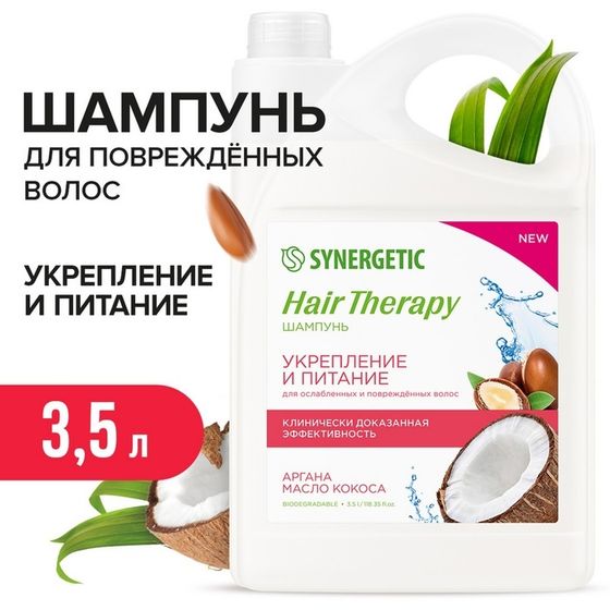 Шампунь для волос SYNERGETIC аргана и масло кокоса, 3,5 л