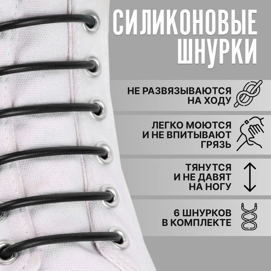 Набор шнурков для обуви, 6 шт., силиконовые, круглые, d=3 мм, 6.5 см, чёрный