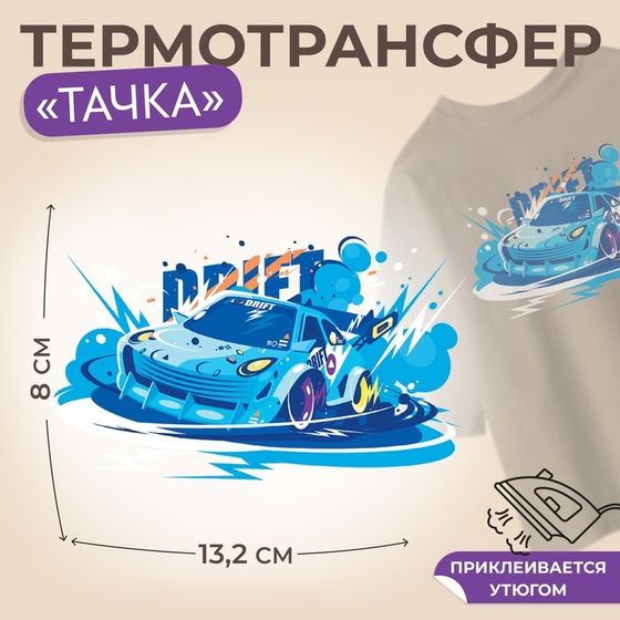 Термотрансфер «Тачка», 13,2 × 8 см, цена за 1 лист