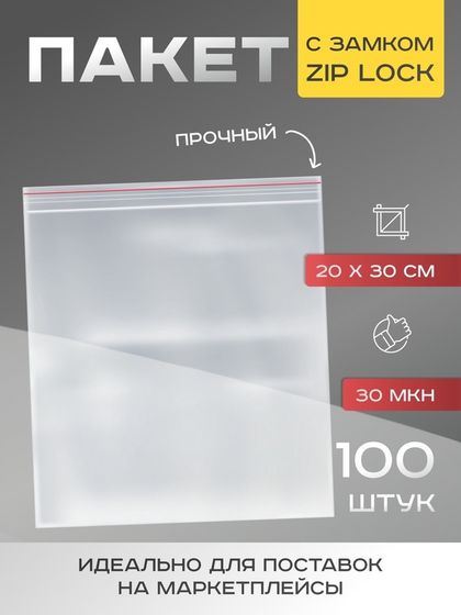 Пакет zip lock, 20 х 30 см, 30 мкм