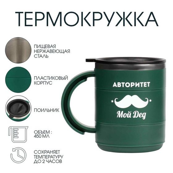 Термокружка «Для меня авторитет - дед», 450 мл, сохраняет тепло 2 ч