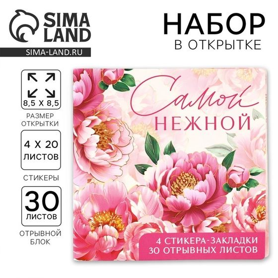 Набор в открытке &quot;Самой нежной&quot;, стикеры 4х20 л, отрывной блок 30 л