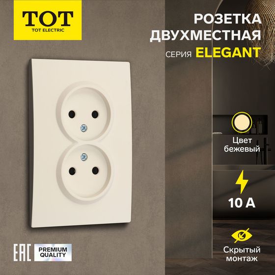 Розетка двухместная TOT Elegant, 10 А, скрытая, без з/к, бежевая