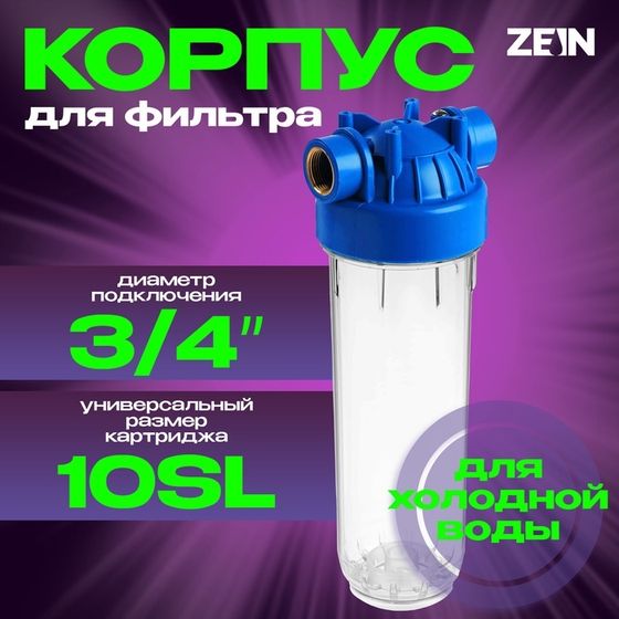 Корпус для фильтра ZEIN, 10SL, 3/4&quot;, для холодной воды, ключ, крепление, прозрачный