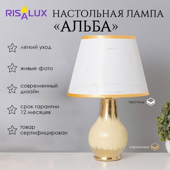 Лампа настольная «Альба» 1×40 Вт Е14 бежевый/золото 24×24×40 см