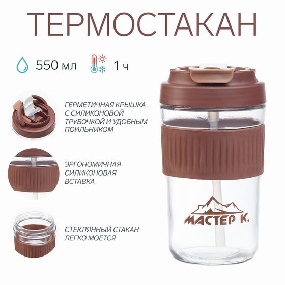 Термостакан &quot;Мастер К&quot; 550 мл, стеклянный, коричневый