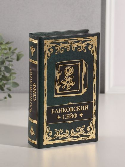 Сейф-книга дерево кожзам &quot;Банковский сейф&quot; тиснение 21х13х5 см