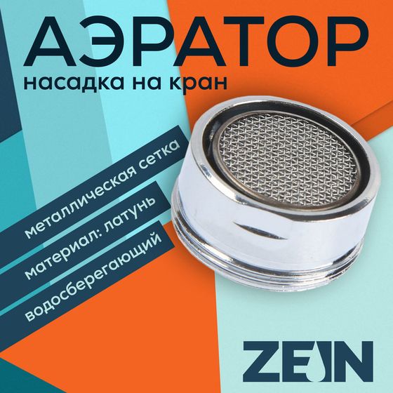 Аэратор ZEIN, наружная резьба, d=24 мм, сетка металл, корпус металл, цвет хром