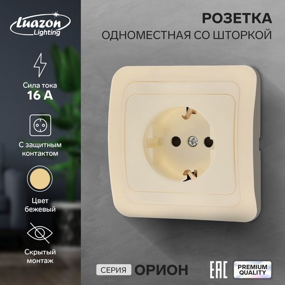 Розетка одноместная со шторкой Luazon Lighting &quot;Орион&quot;, 16 А, скрытая, с з/к, бежевая