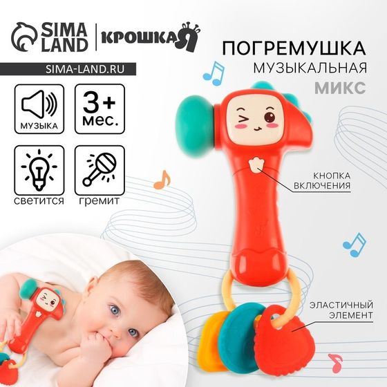 Музыкальная погремушка Крошка Я «Молоточек», светится, МИКС