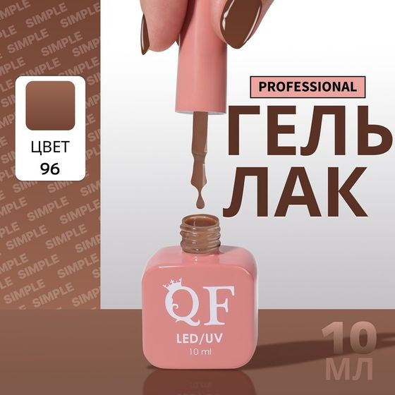 Гель лак для ногтей, однотонный, 3-х фазный, 10 мл, LED/UV, цвет коричневый (96)