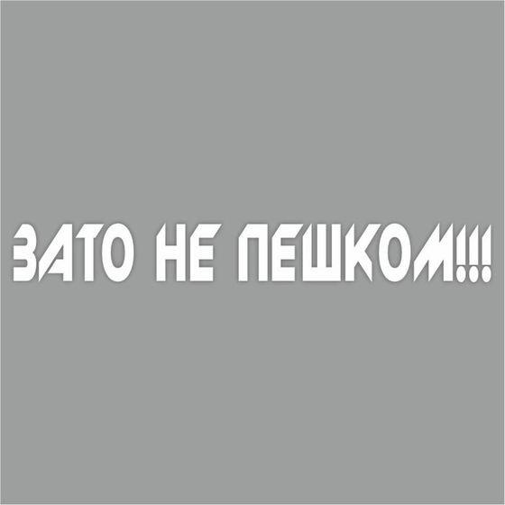 Наклейка &quot;Зато не пешком&quot;, белая, плоттер, 700 х 100 х 1 мм