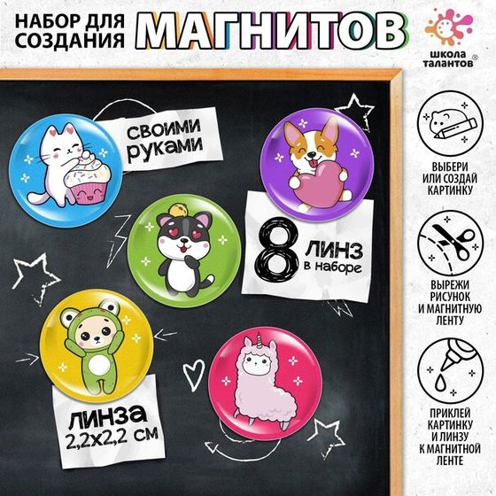 Набор для создания магнитов, линза: 2 × 2 см