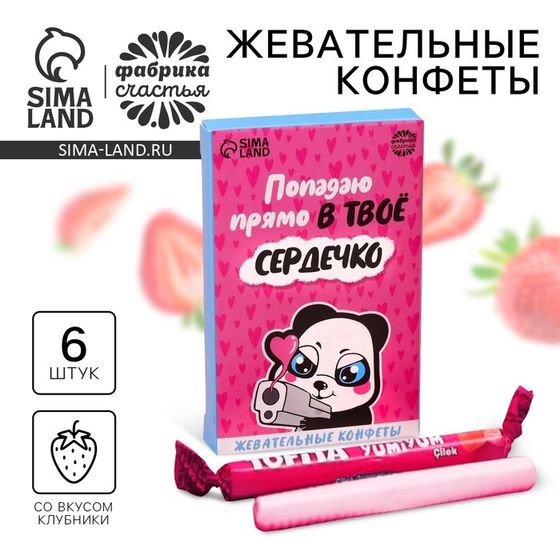 Конфета жевательная «Попадаю в сердечко» со вкусом клубники, 6 штук