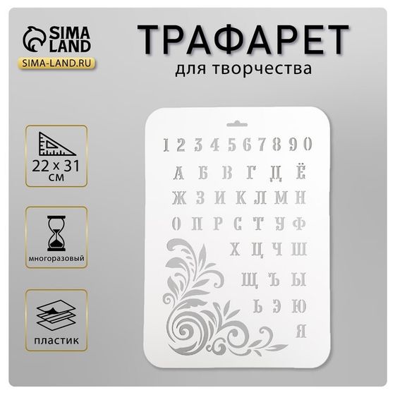 Трафарет пластик &quot;Буквы и цифры&quot; 22х31 см