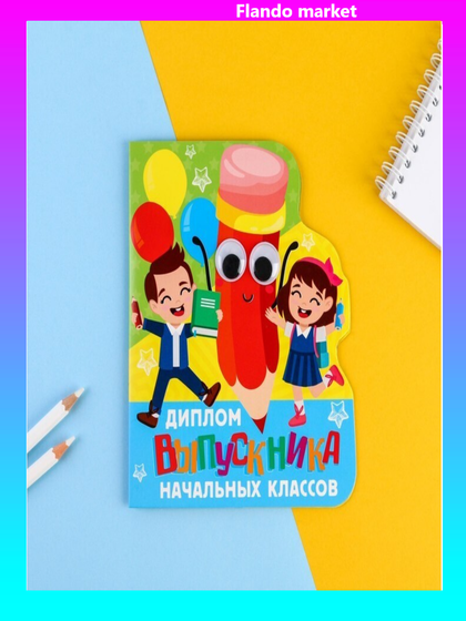 !09 Диплом (набор 14 штук) "Выпускника начальных классов", карандашик, 14,5 х 17 см.