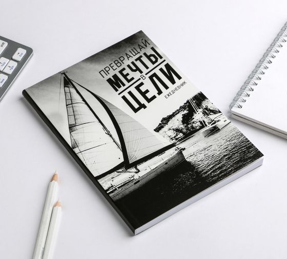 !Ежедневник "Превращай мечты в цели", А5, 80 листов