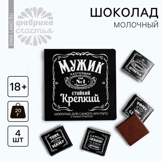 Шоколад молочный «Мужик», открытка, 5 г х 4 шт. (18+)