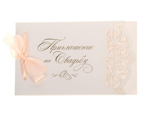 !НАБОР 7 ШТУК - Свадебное приглашение с лентой, резное, цвет персик, 17 х 10,5 см