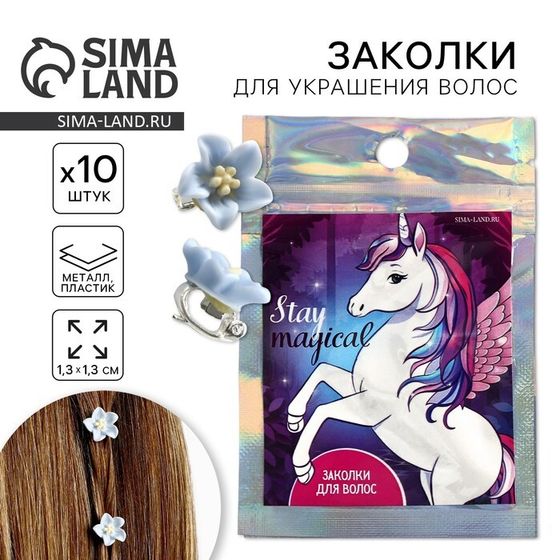 Заколки для волос Stay magical, 10 шт., 1.3 х 1.3 х 1.5 см