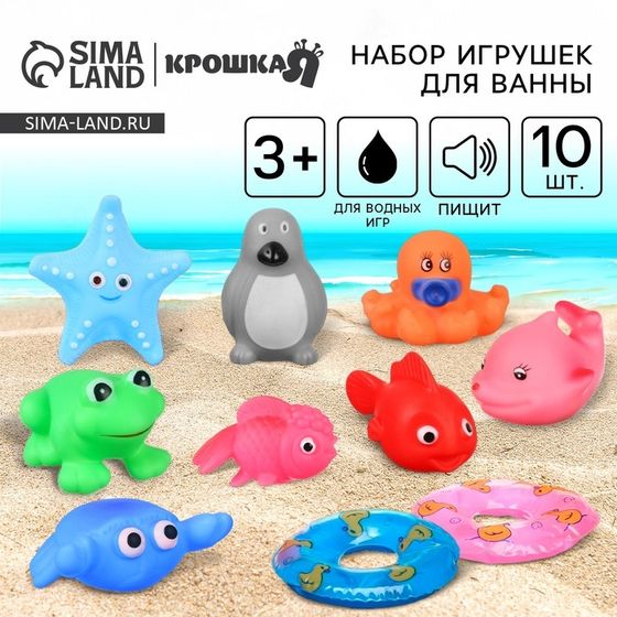 Резиновые игрушки для ванны Крошка Я «Морские жители», с пищалкой, в наборе 10 шт.