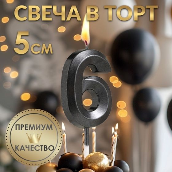 Свеча в торт на шпажке «‎Грань», цифра &quot;6&quot;, черная, 5 см