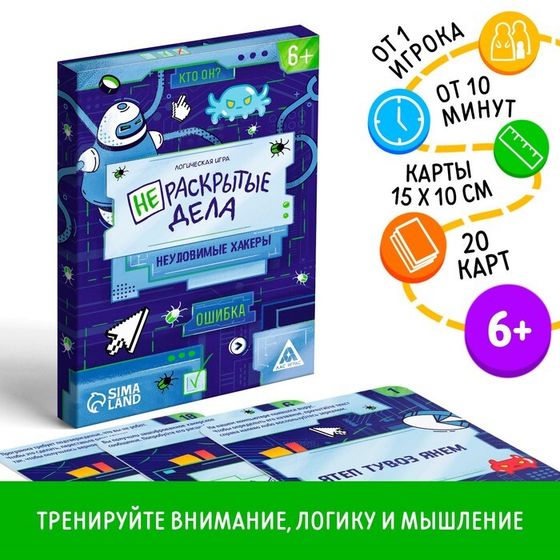 Логическая игра «Нераскрытые дела. Неуловимые хакеры», 20 карточек, 6+