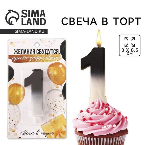 УЦЕНКА Свеча для торта, цифра «1», 3 х 8,5 см