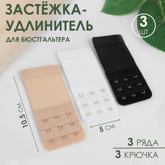 Застёжка-удлинитель для бюстгальтера, 3 ряда 3 крючка, 5 × 10,5 см, 3 шт, цвет чёрный/белый/бежевый