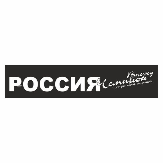 Полоса на лобовое стекло &quot;РОССИЯ вперед чемпион&quot;, черная, 1300 х 170 мм