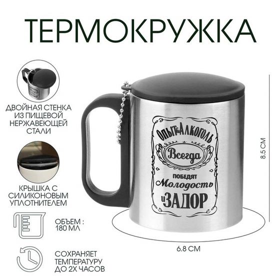 Термокружка, 180 мл, «Опыт и алкоголь», сохраняет тепло 2 ч, 8.5×6.8 см