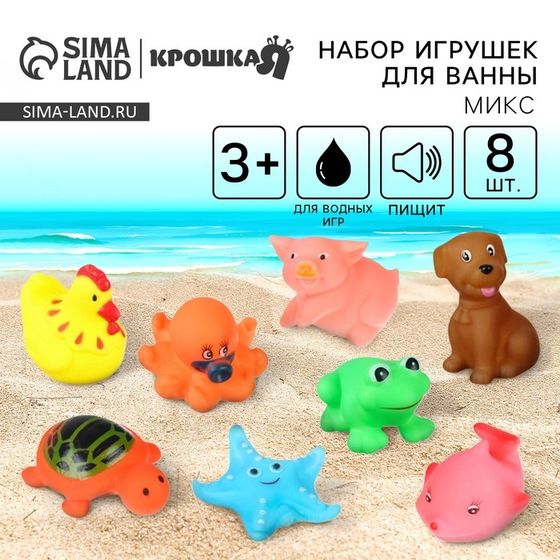 Набор резиновых игрушек для ванны «Друзья», с пищалкой, 8 шт, цвет МИКС, Крошка Я