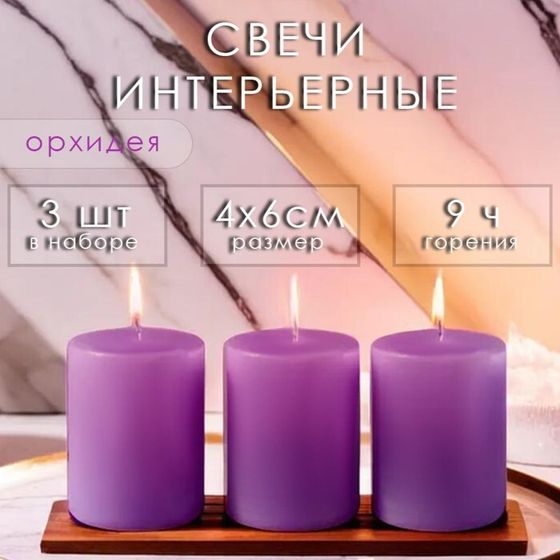 Свеча цилиндр ароматическая &quot;Орхидея&quot; 4х6 см, 3 шт