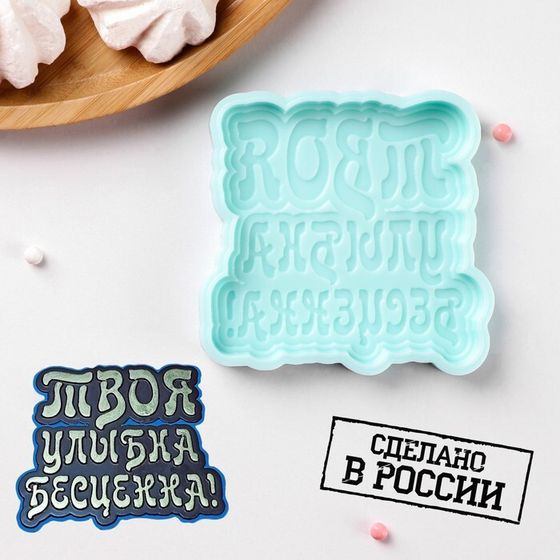 Силиконовая форма «Твоя улыбка бесценна», 8,5×8,3×1 см, бирюзовая