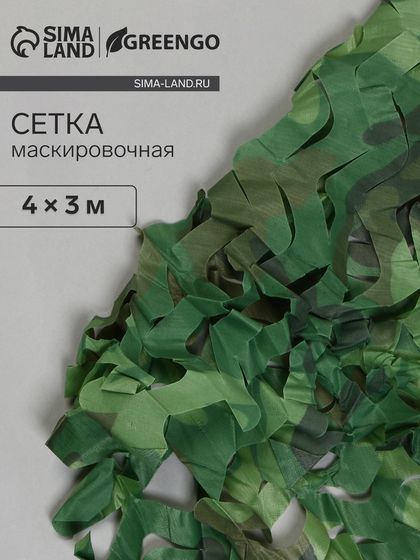 Сетка маскировочная, 4 × 3 м, одинарная, светло-зелёная, коричневая, Greengo