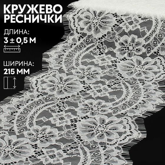 Кружево реснички, 215 мм × 3 ± 0,5 м, цвет белый