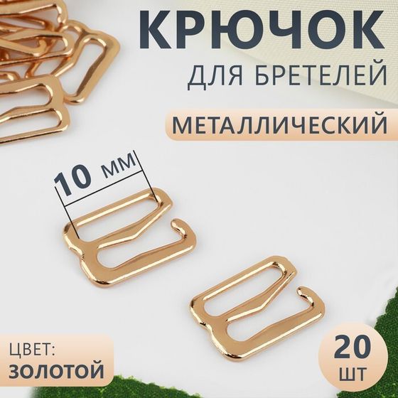 Крючок для бретелей, металлический, 10 мм, 20 шт, цвет золотой