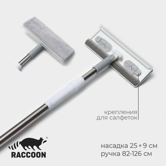 Щётка для окон Raccoon, стальная телескопическая ручка 82(126) см, насадка из микрофибры 25×9 см, цвет белый