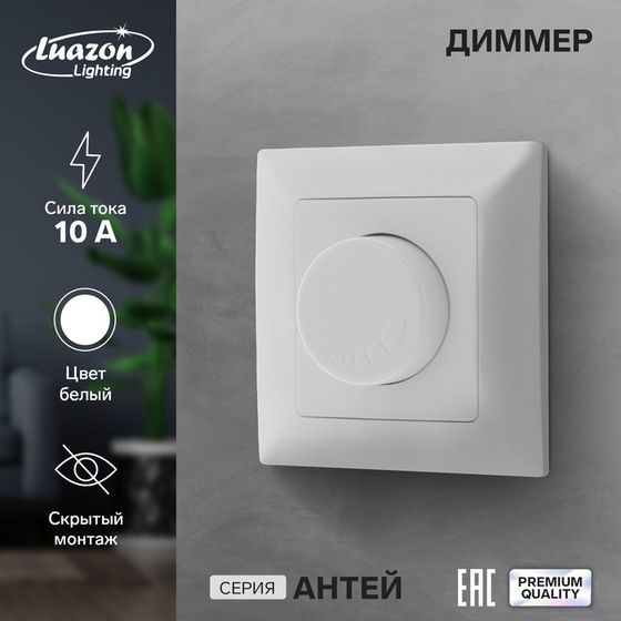 Диммер Luazon Lighting &quot;Антей&quot;, 10 А, скрытый, белый