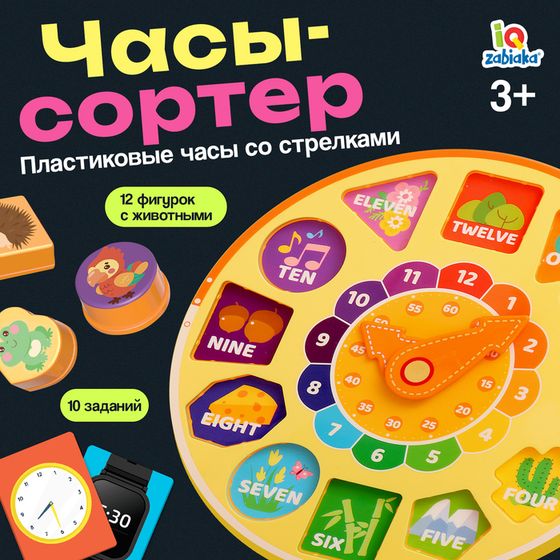 Развивающая игра «Часы-сортёр», 10 заданий, 3+