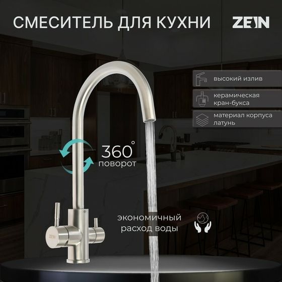 Смеситель для кухни ZEIN ZS 20101, с выходом для питьевой воды, нержавеющая сталь, сатин