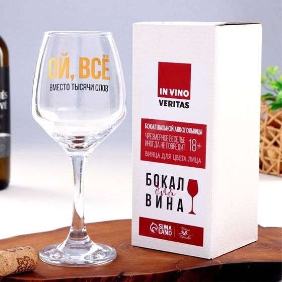 Бокал для вина «ВСЁ» 350 мл