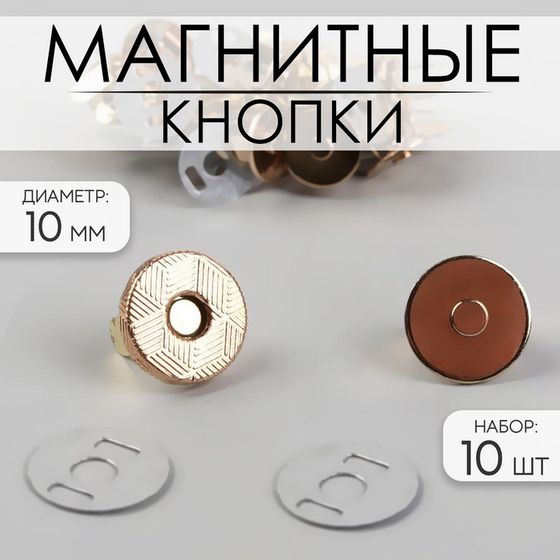 Кнопки магнитные, d = 10 мм, 10 шт, цвет золотой